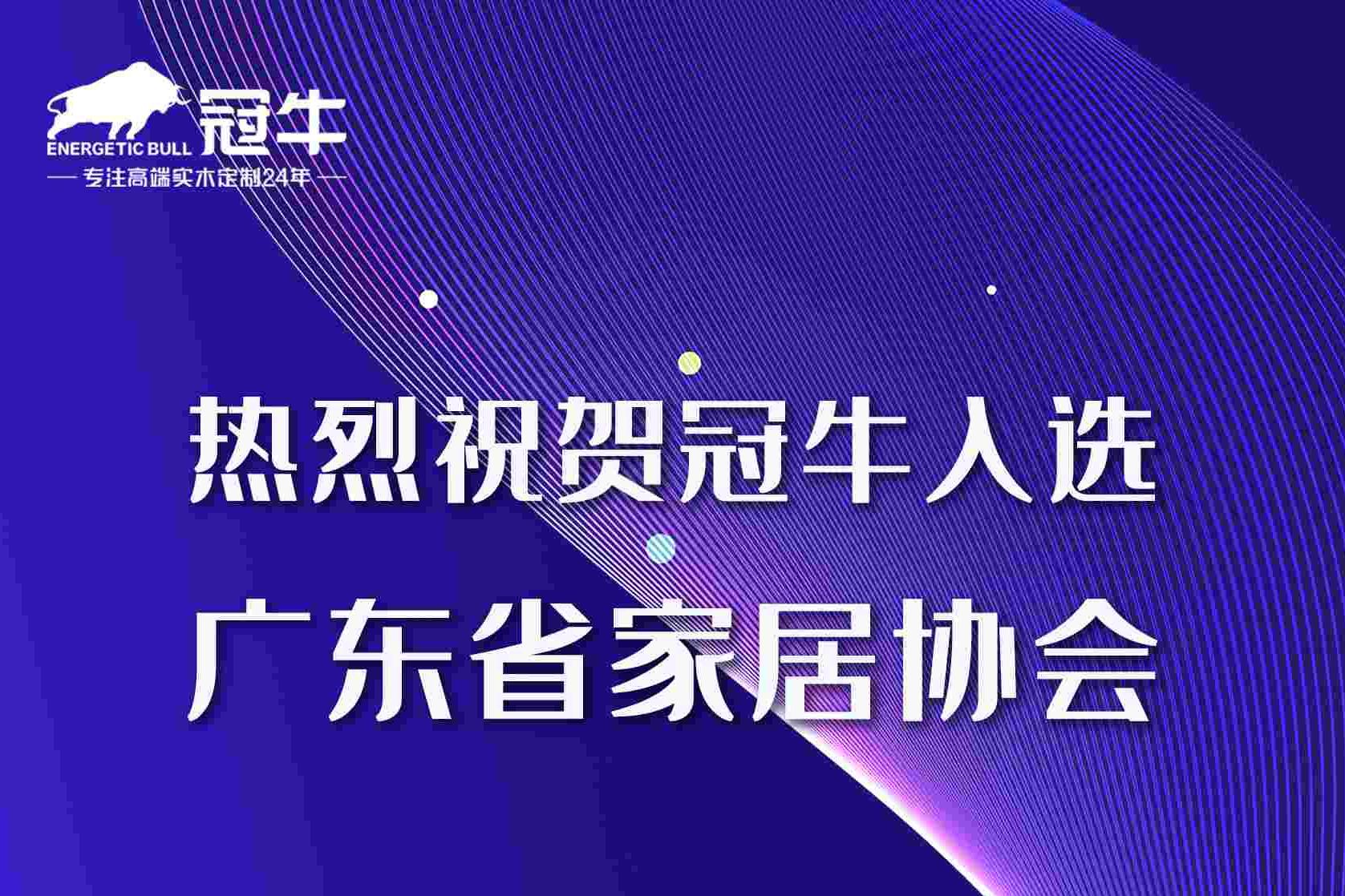 熱烈祝賀冠牛入選廣東省家居協會“成員單位”