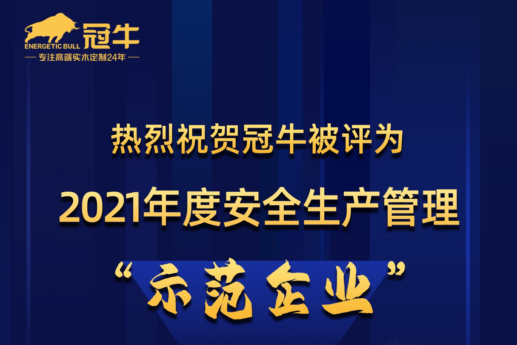 熱烈祝賀冠牛被評為2021年度安全生產管理“示范企業”