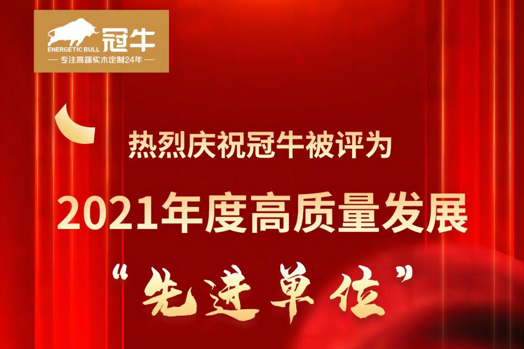 熱烈慶祝冠牛被評為2021年度高質量發展“先進單位”