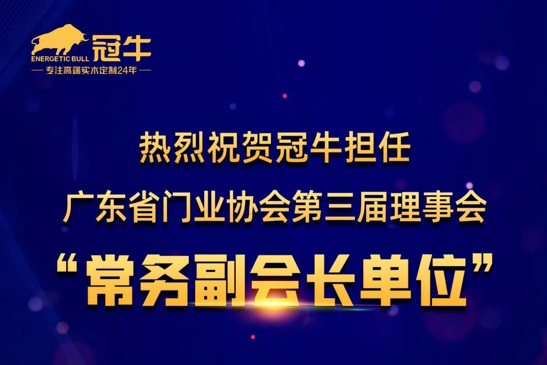 冠牛擔任廣東省門業協會第三屆理事會“常務副會長單位”