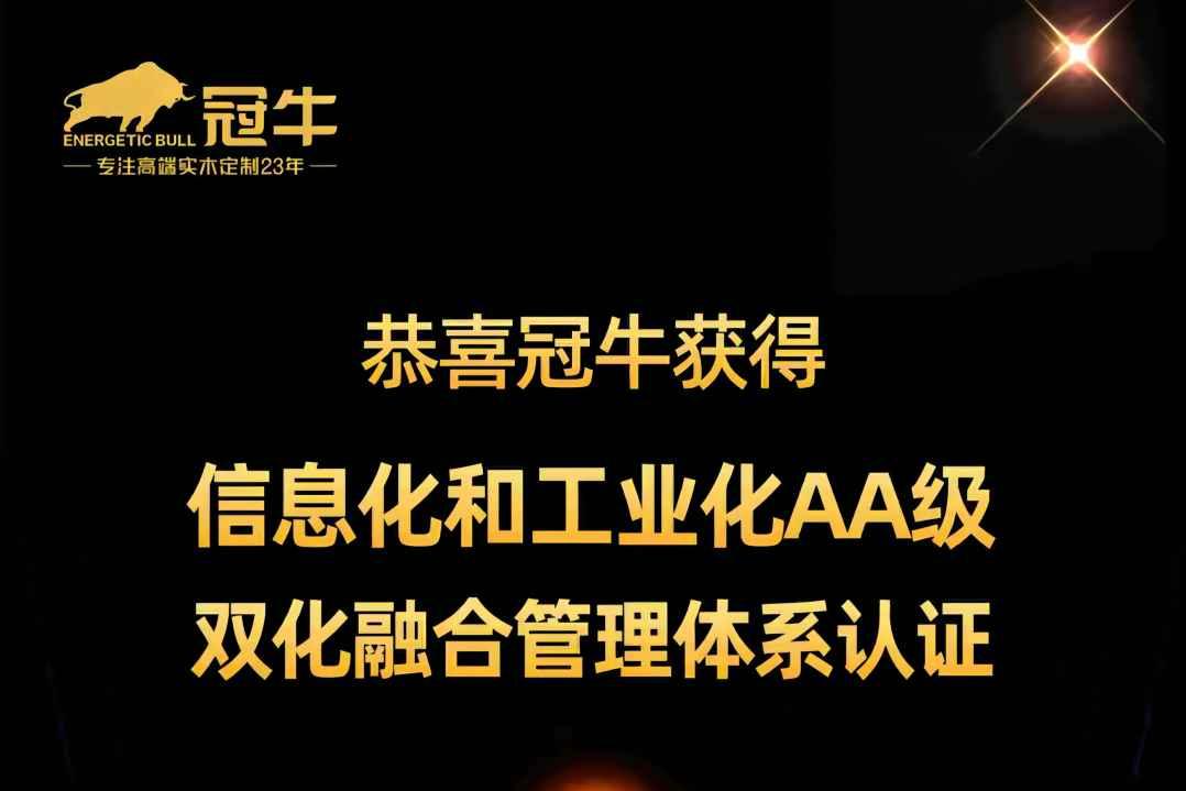 熱烈祝賀冠牛獲得“信息化和工業化AA級雙化融合管理體系認證”