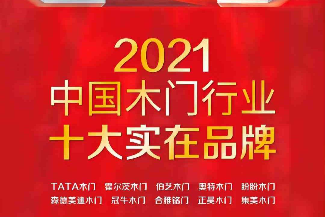 熱烈祝賀冠牛榮獲中國木門行業十大實在品牌