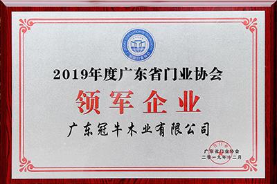 堅守，創新 | 冠牛榮獲2019年度廣東省門業協會領軍企業