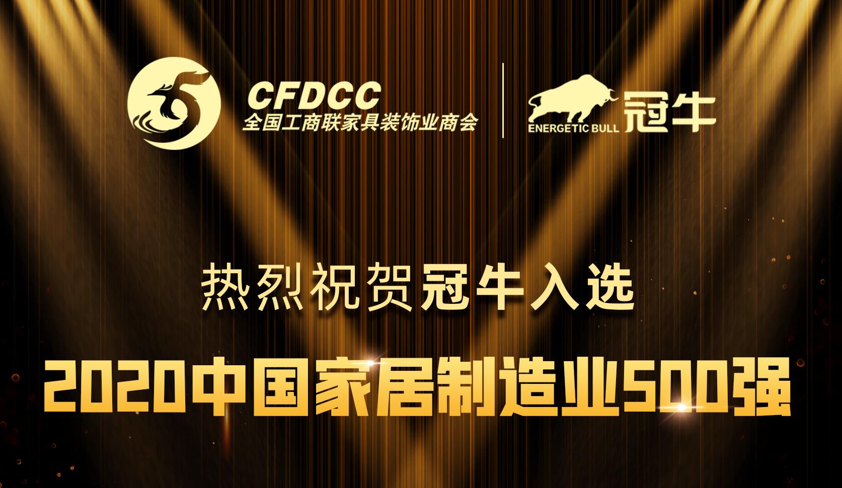 熱烈祝賀冠牛入選全國工商聯家具裝飾業商會2020中國家居制造業500強